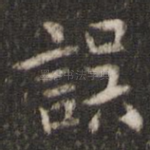 误