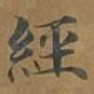 经