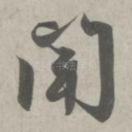 闻