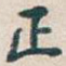 正