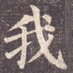 我