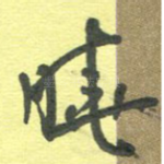 晓