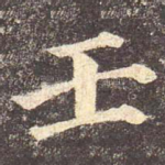 壬