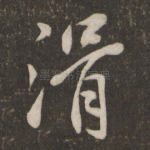滑