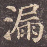漏