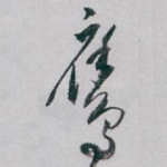 鹰