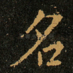 名