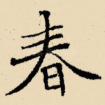 春