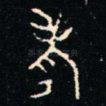 考
