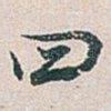 曰