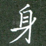 身