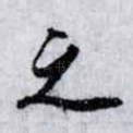 之