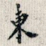东