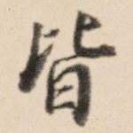 皆
