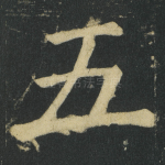 五
