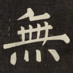 無