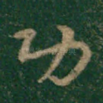 功
