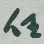 任