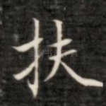 扶