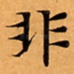 非