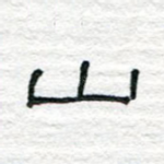 山