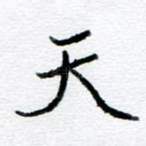 天