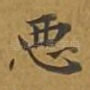 恶