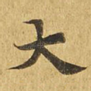 大