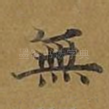 无