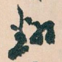 翻