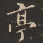亭