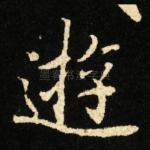 逰