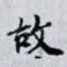 故