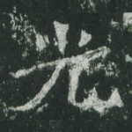 光