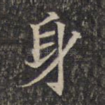 身