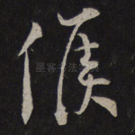 候