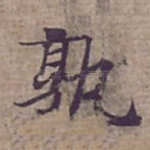 熟