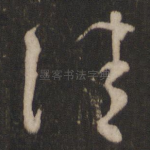 佳