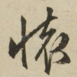 怀