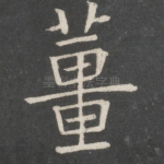 姜