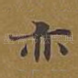 亦