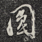 圆