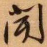闻