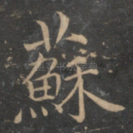 苏