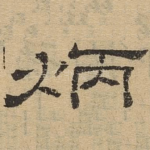 炳