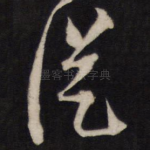 从