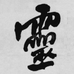 灵
