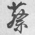 蔡