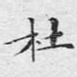 杜