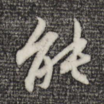 能